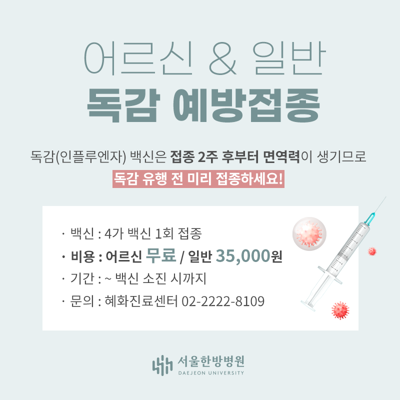 독감 접종